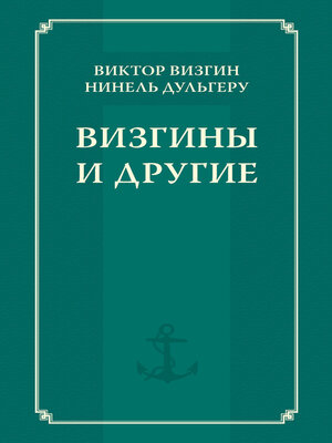 cover image of Визгины и другие